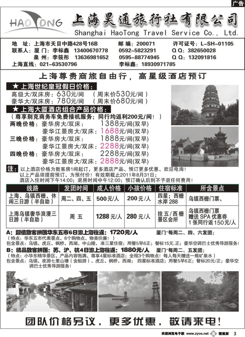 b03--上海昊通旅行社闽南办