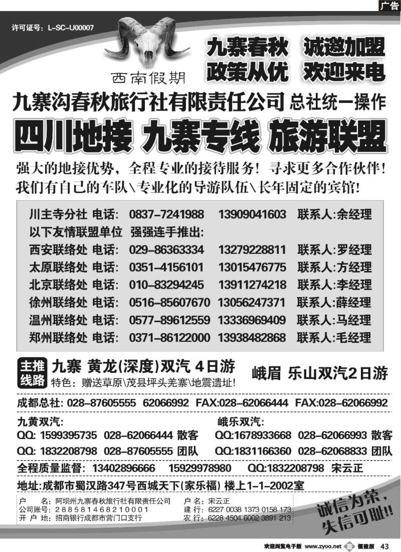 b43-九寨沟春秋旅行社-西南假期