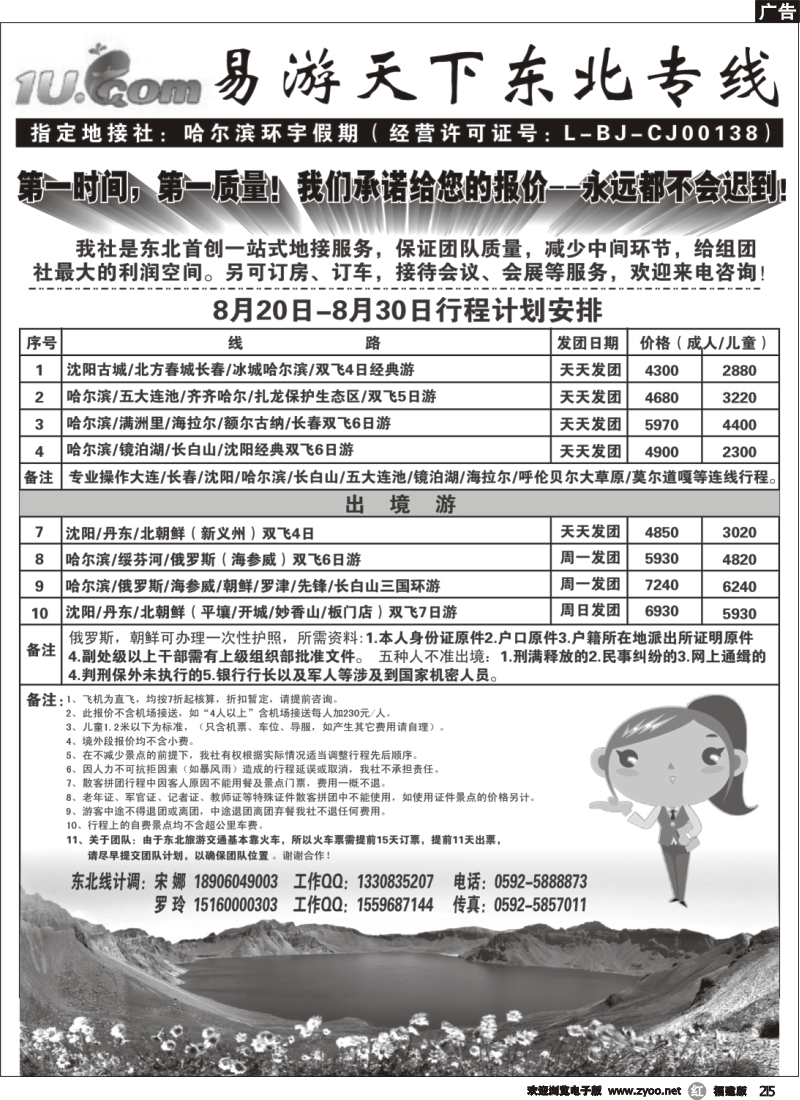 r25--厦门易游天下——东北专线