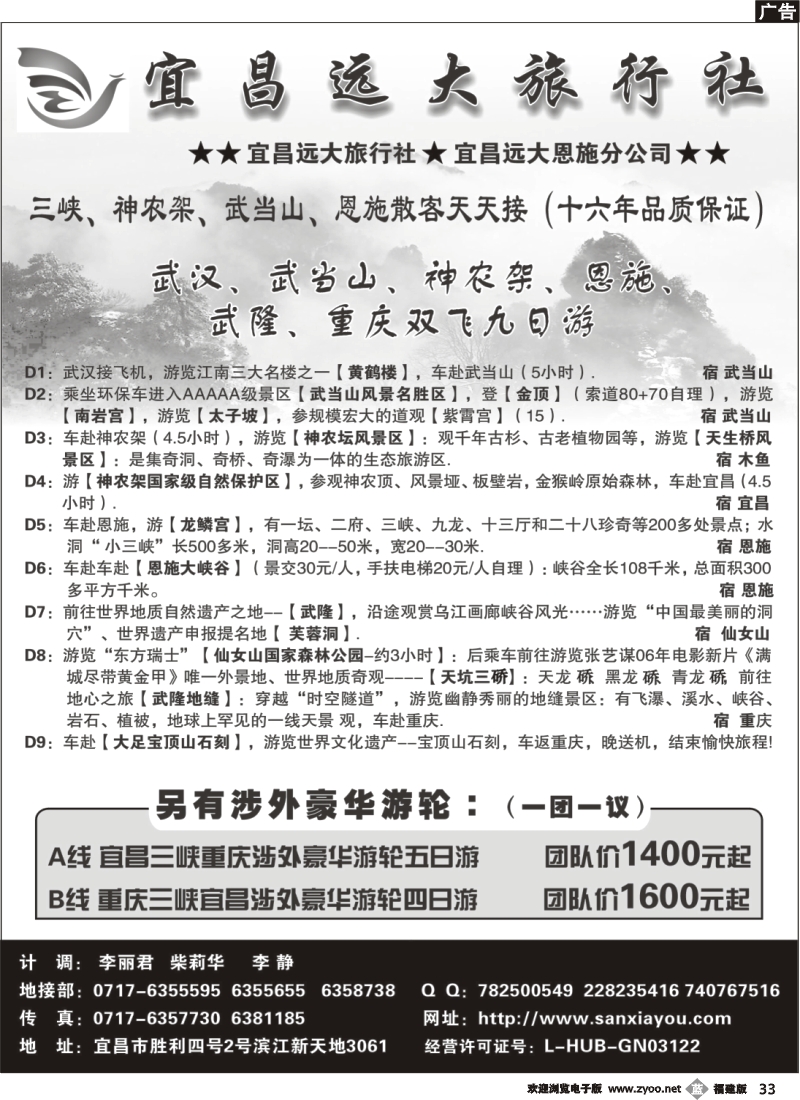b33--宜昌远大旅行社--三峡神农架武当山恩施专业品质地接