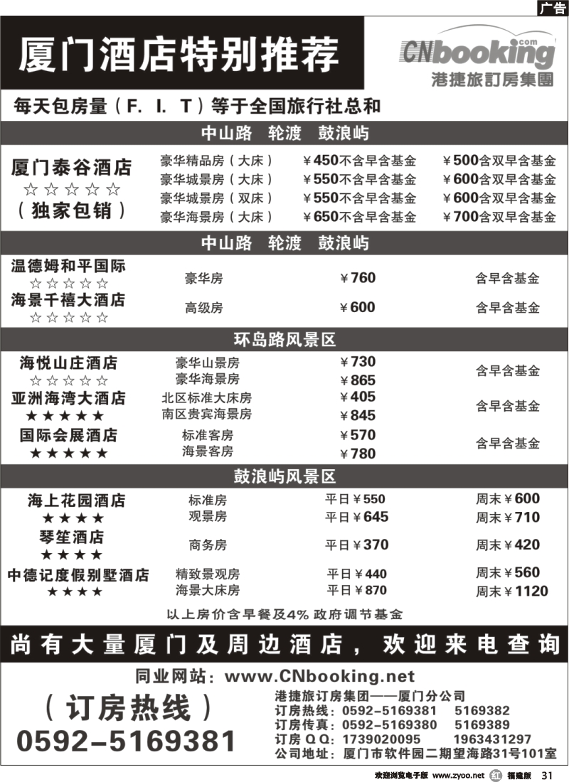 r31--港捷旅——厦门酒店促销