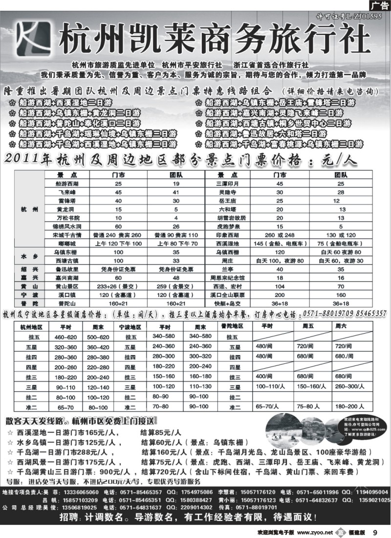b09--杭州凯莱商务旅行社