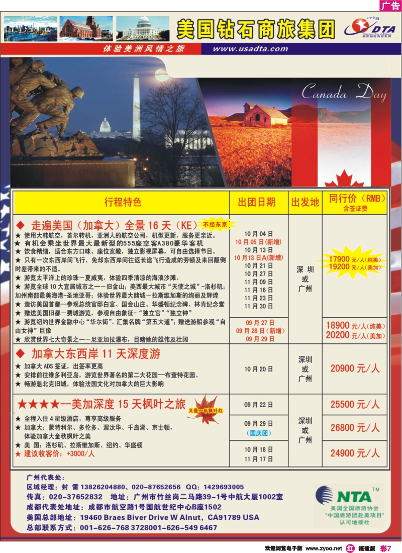 r彩7--美国钻石商旅集团（DTA）--美加常规散拼