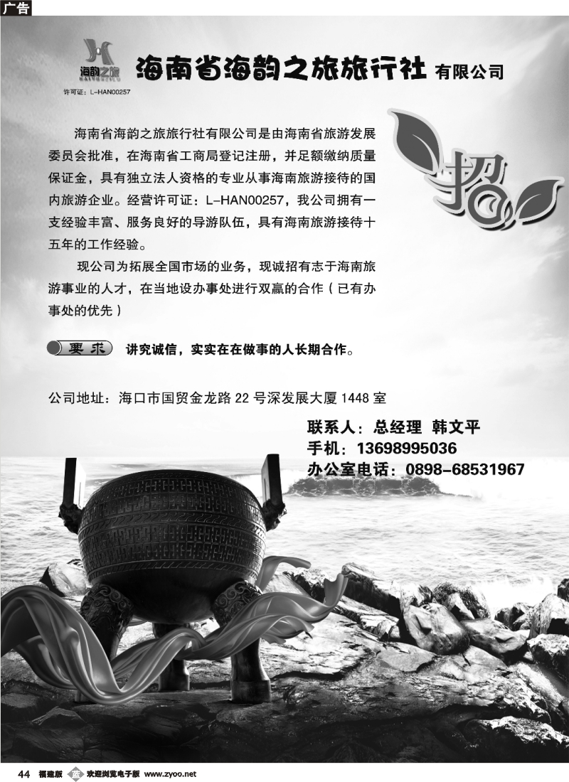 b44--海南海韵之旅旅行社诚招办事处合作