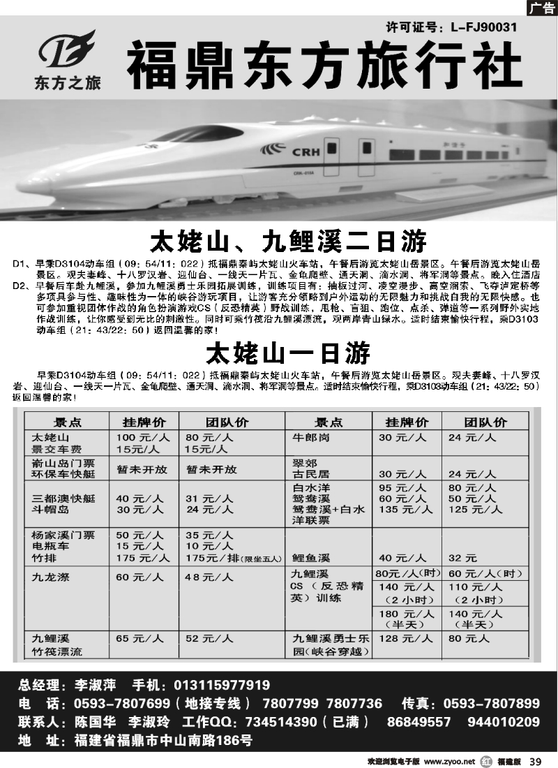 r39--福建省福鼎市东方旅行社