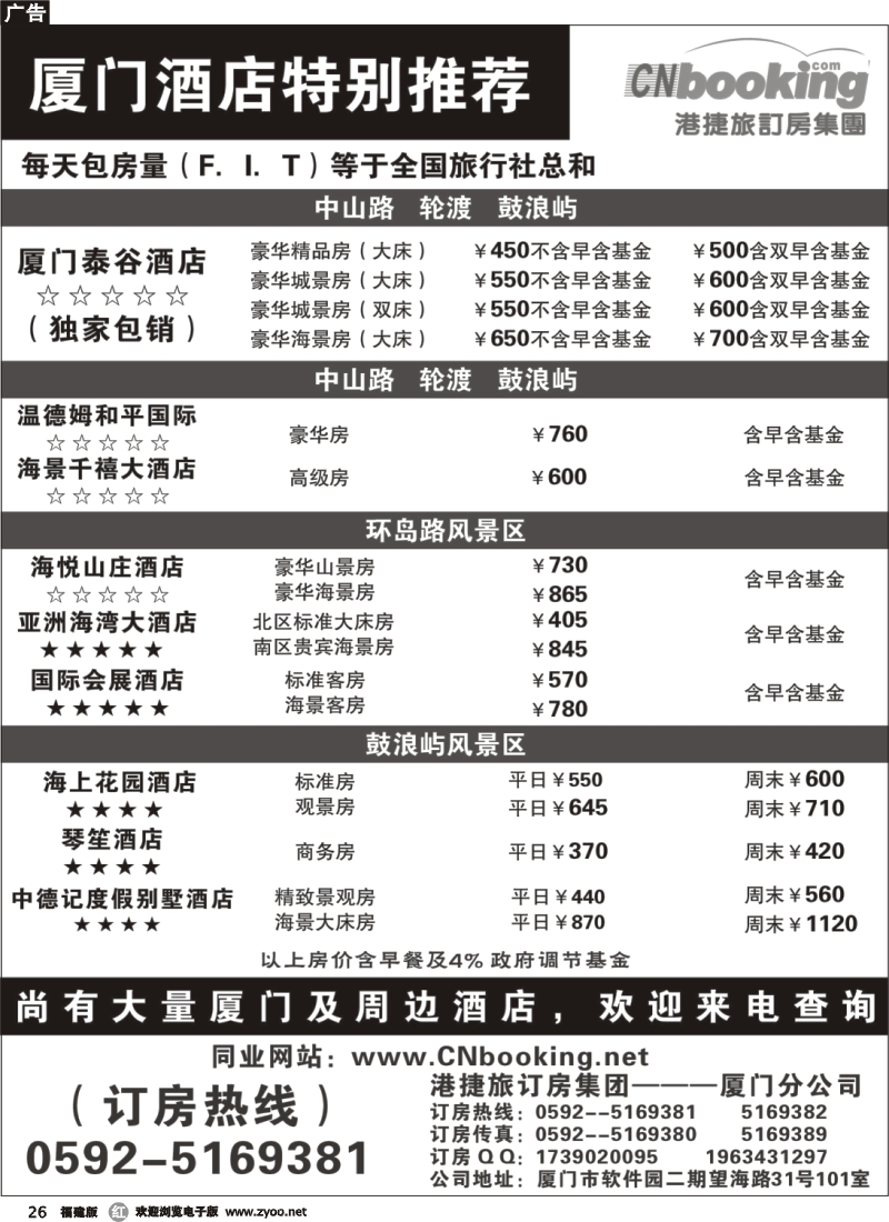 r26--港捷旅——厦门酒店促销