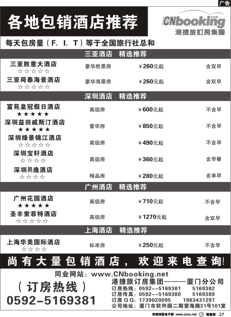 r27--港捷旅——国内包销酒店推荐