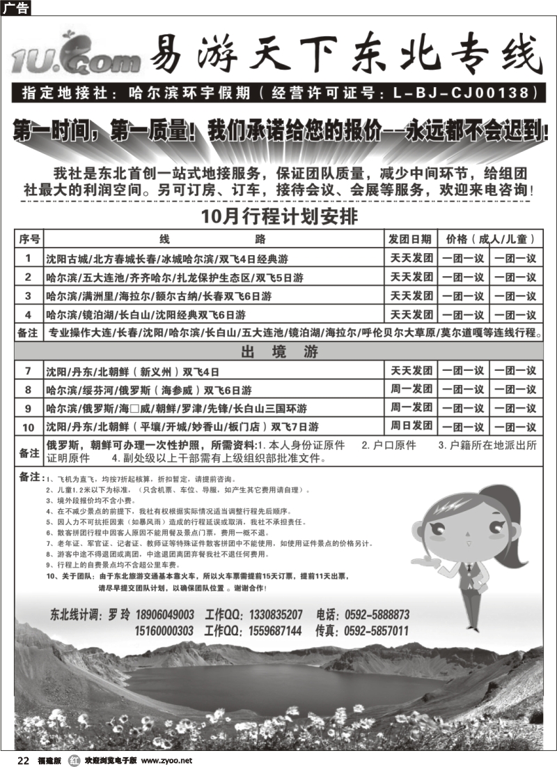 r22--厦门易游天下——东北专线