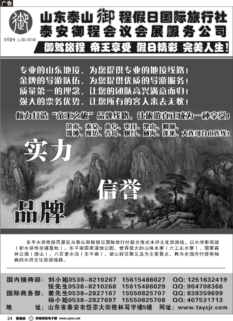r24--山东泰山御程假日国际旅行社