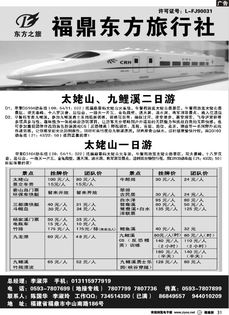 r31--福建省福鼎市东方旅行社
