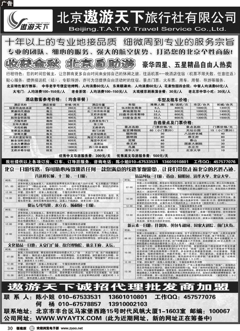 r30--北京市遨游天下旅行社