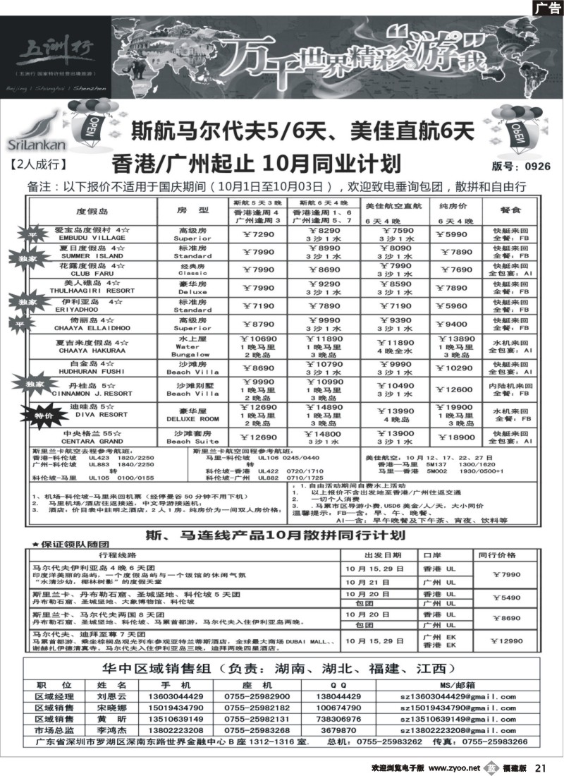 b21--五洲行-马尔代夫国庆出团计划