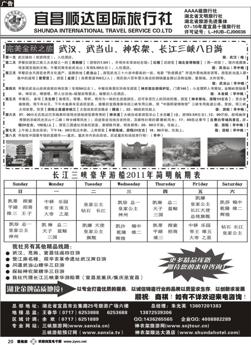 b20--宜昌顺达旅行社—神农架、武当山、三峡地接专家