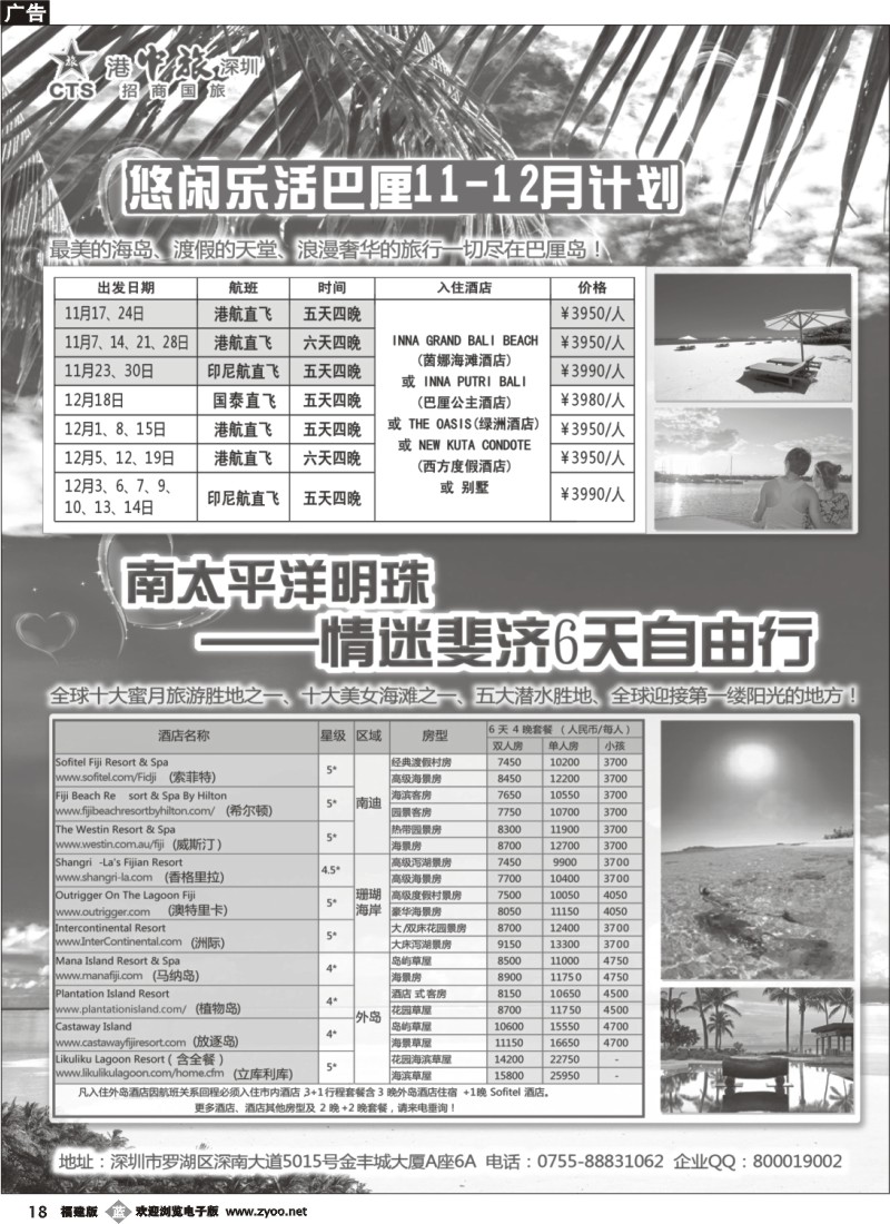 b18--招商旅游—巴厘岛、斐济散计划（悦行悦远）