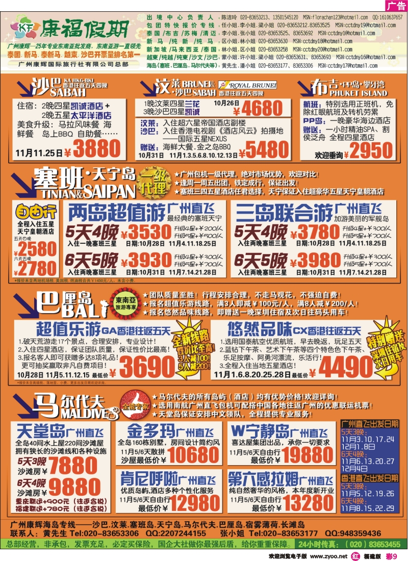 r彩9--广州康辉-康福假期--10-11月沙汶 巴厘岛 塞班同业计划