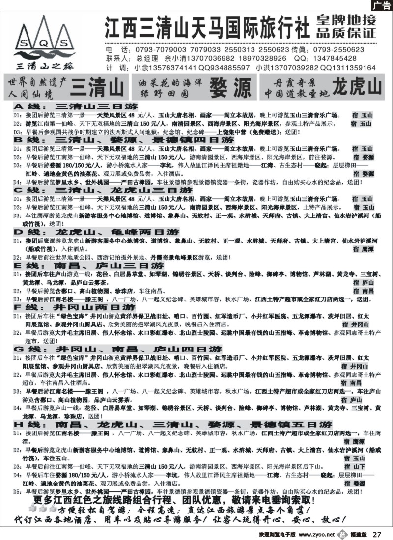 b27--江西三清山天马国际旅行社