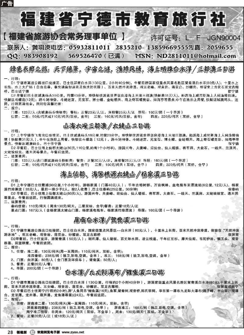 r28--福建省宁德市教育旅行社