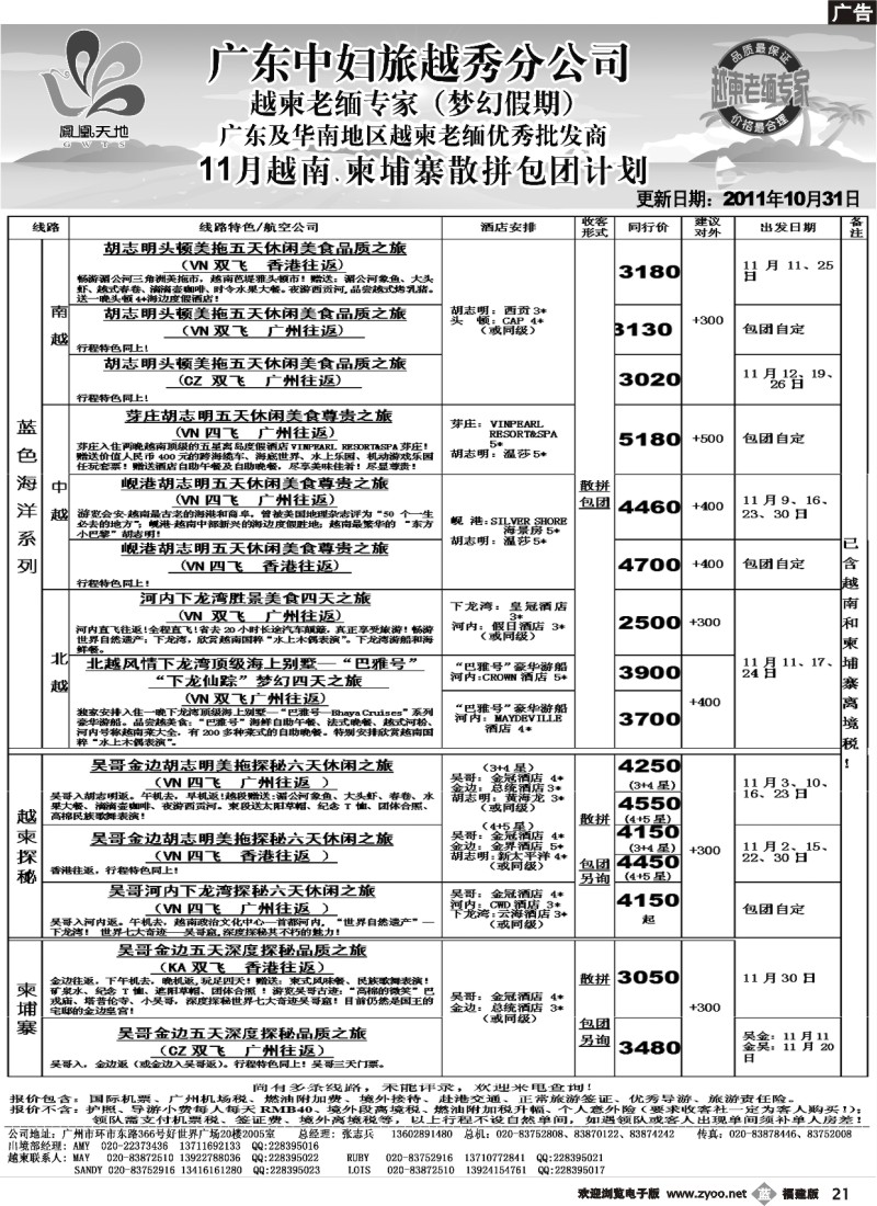 b21--梦幻假期--2011年11月越柬散拼包团计划