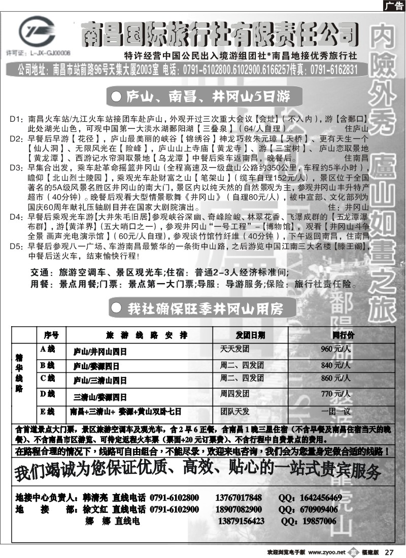 b27--南昌国际旅行社有限责任公司