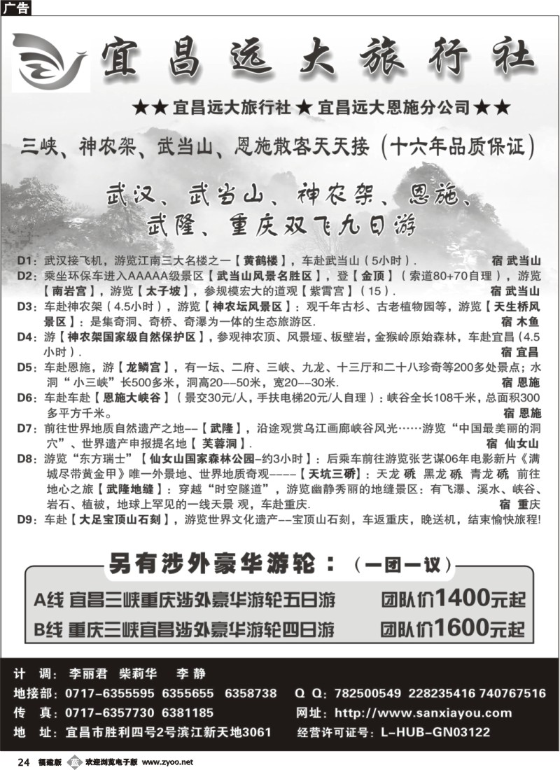 b24--宜昌远大旅行社--三峡神农架武当山恩施专业品质地接
