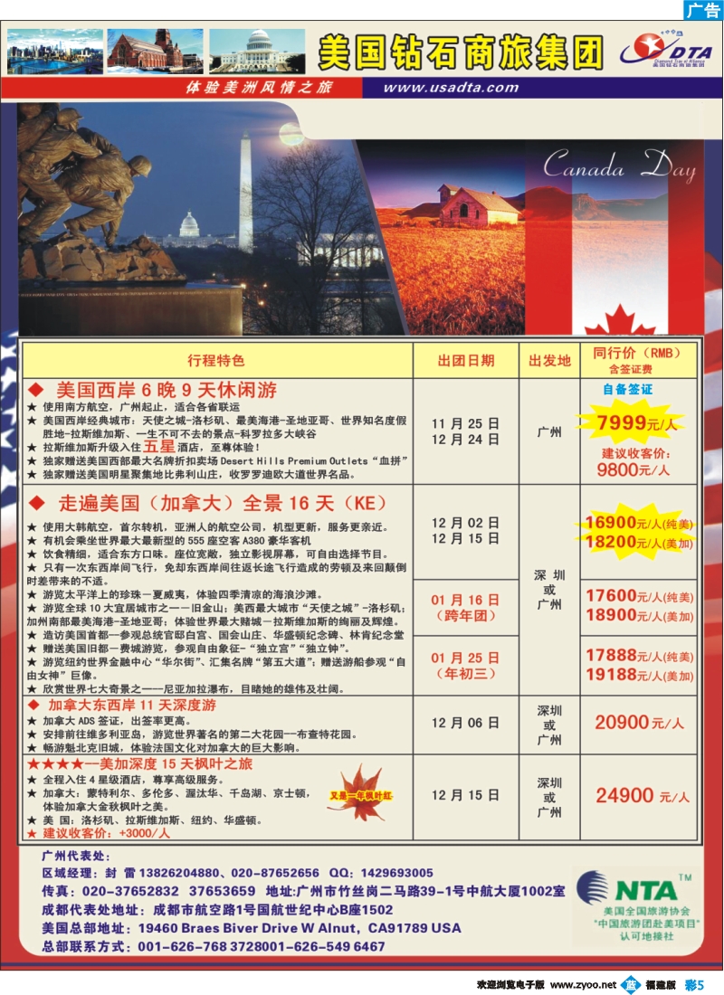 b彩5--美国钻石商旅集团（DTA）--美加常规散拼