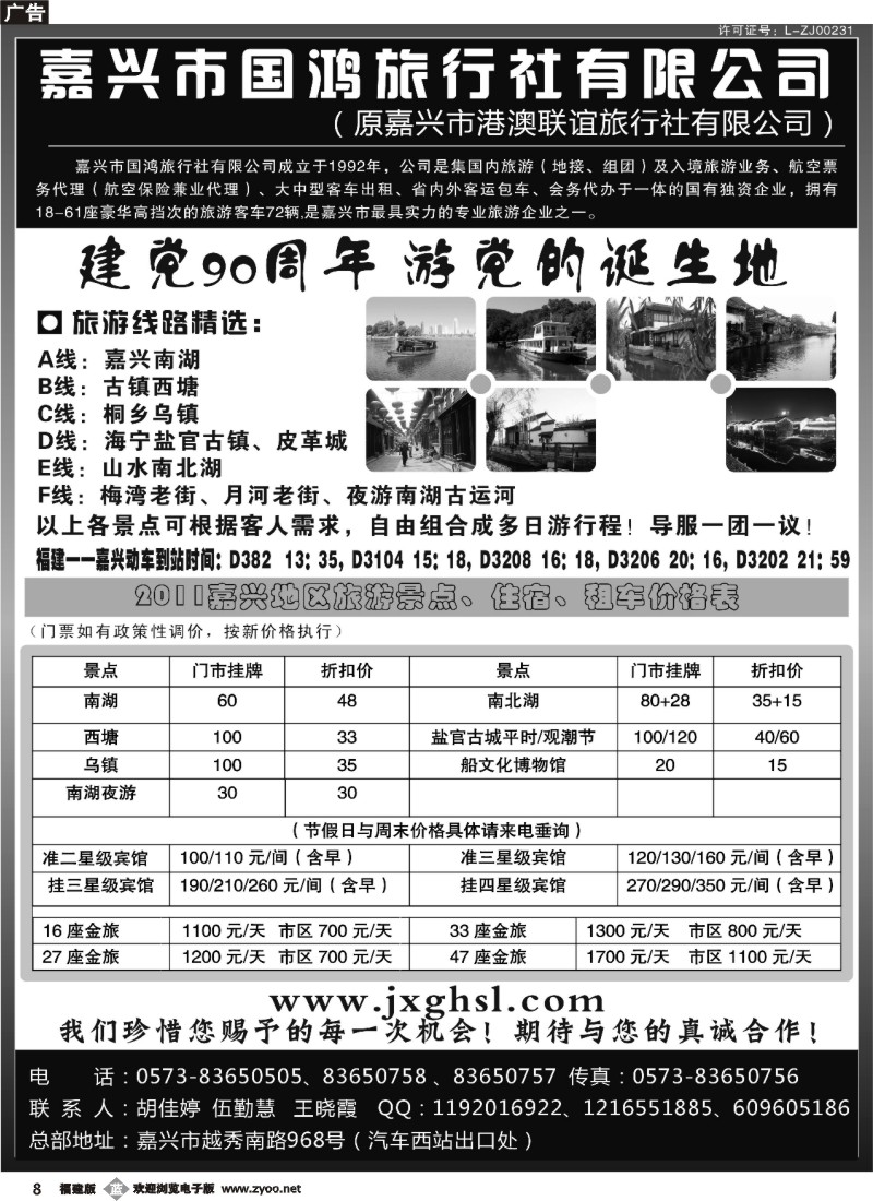 b08--嘉兴市国鸿旅行社有限公司