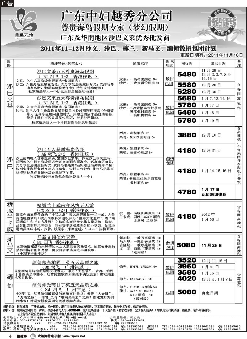 r04--梦幻假期--2011年11-12月沙文兰卡威新马文缅甸散拼计划