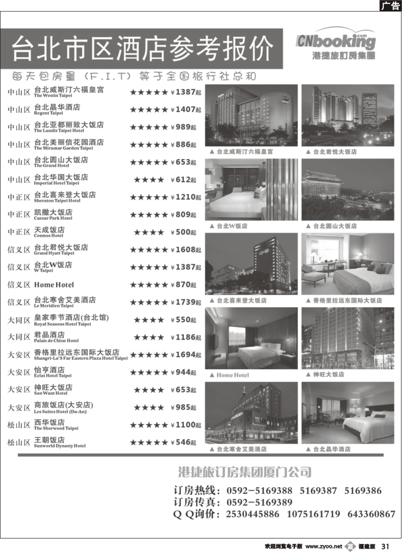 b31--港捷旅--台湾酒店专业订房