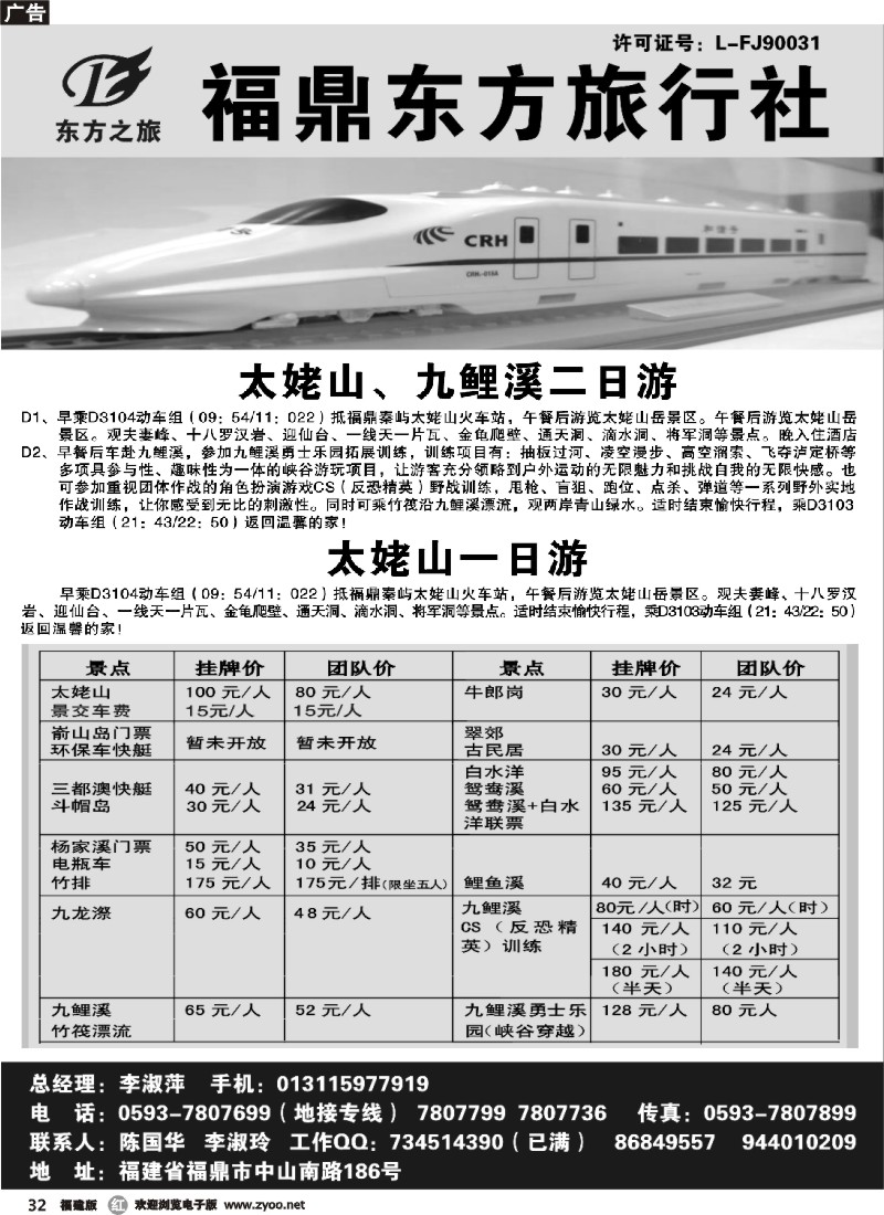 r32--福建省福鼎市东方旅行社