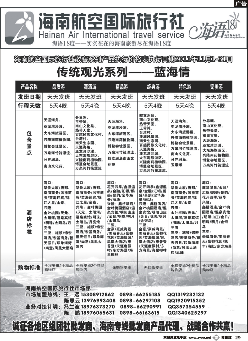 b29--海南航空国旅-专业海南地接供应商