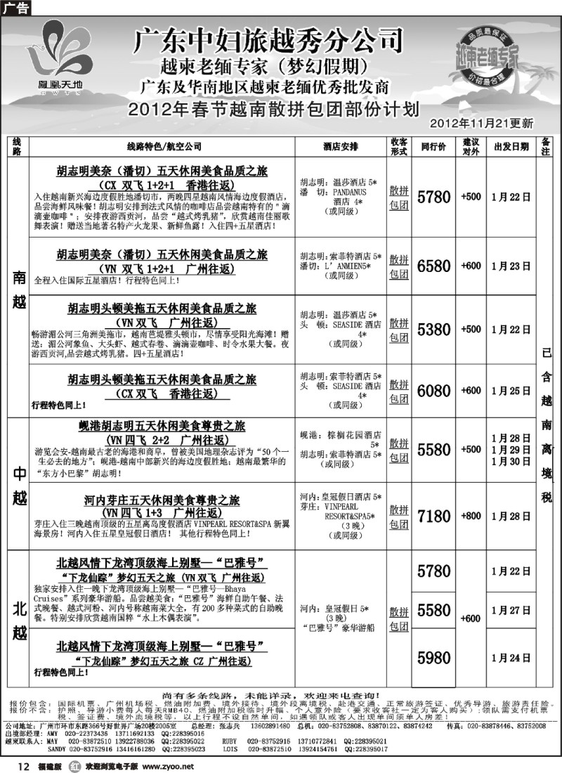 r12--梦幻假期--2012年春节越南散拼包团部份计划