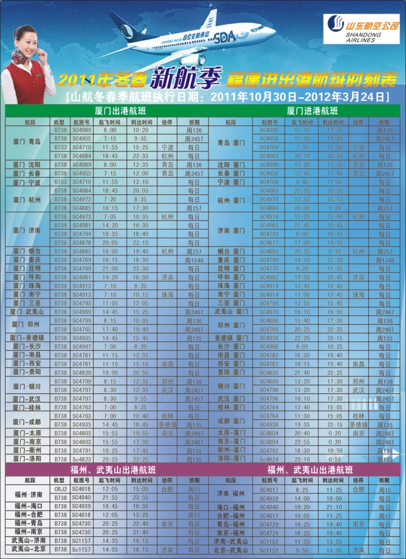 b封二--2011年山航（福建）冬春航班时刻表