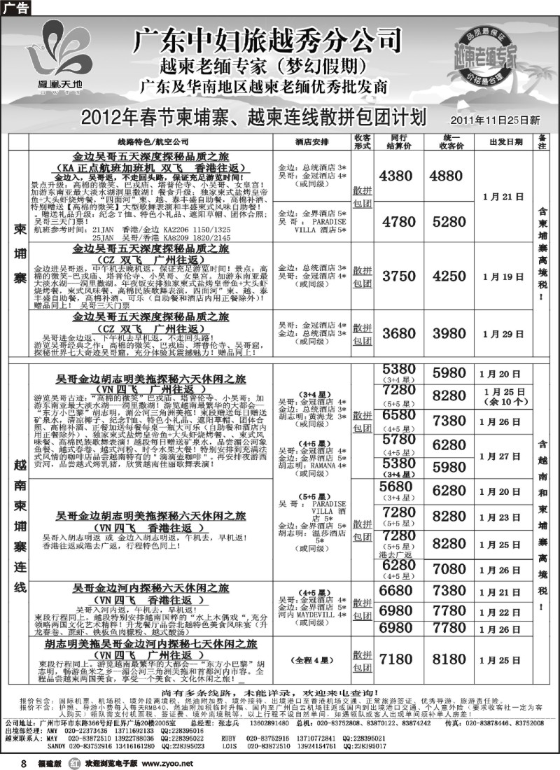 r08--梦幻假期--2012年春节纯柬越柬连线散拼包团计划
