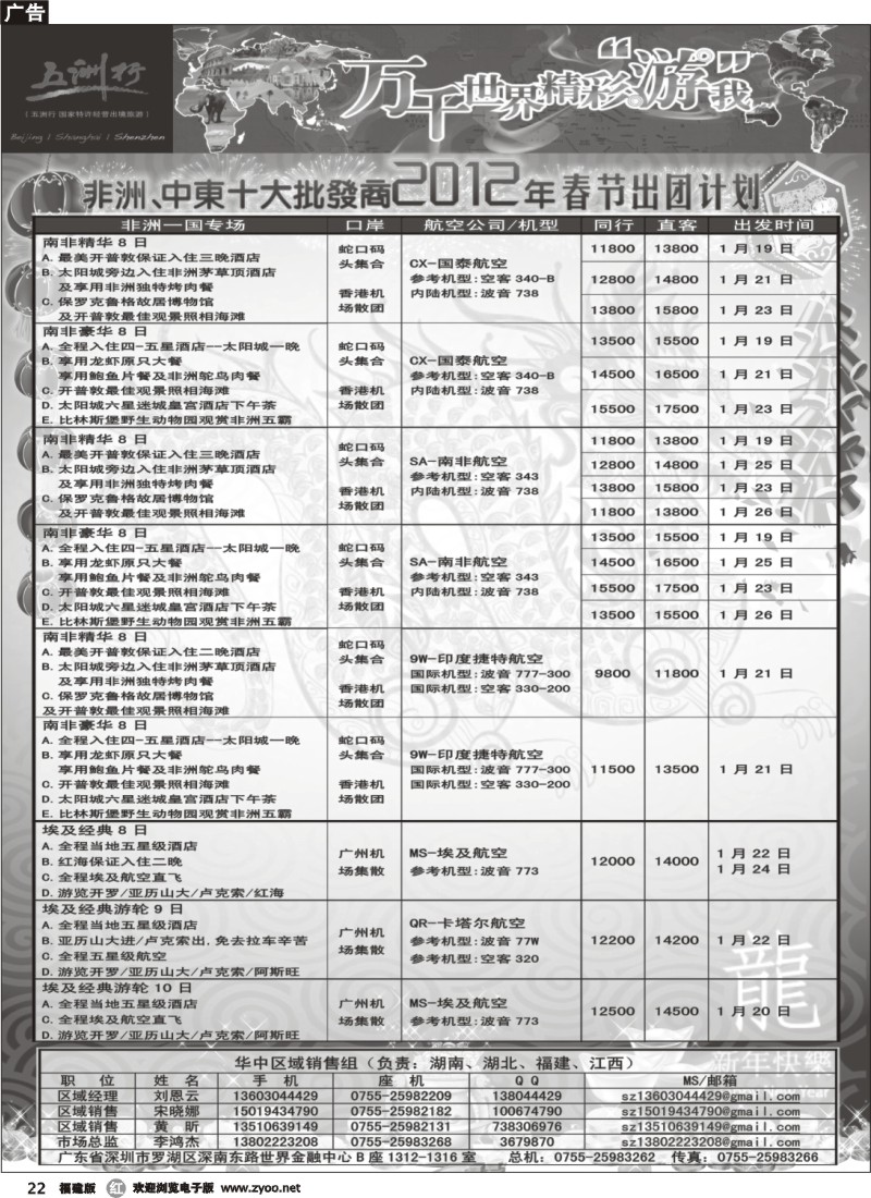 r22--五洲行-非洲中东非洲春节计划