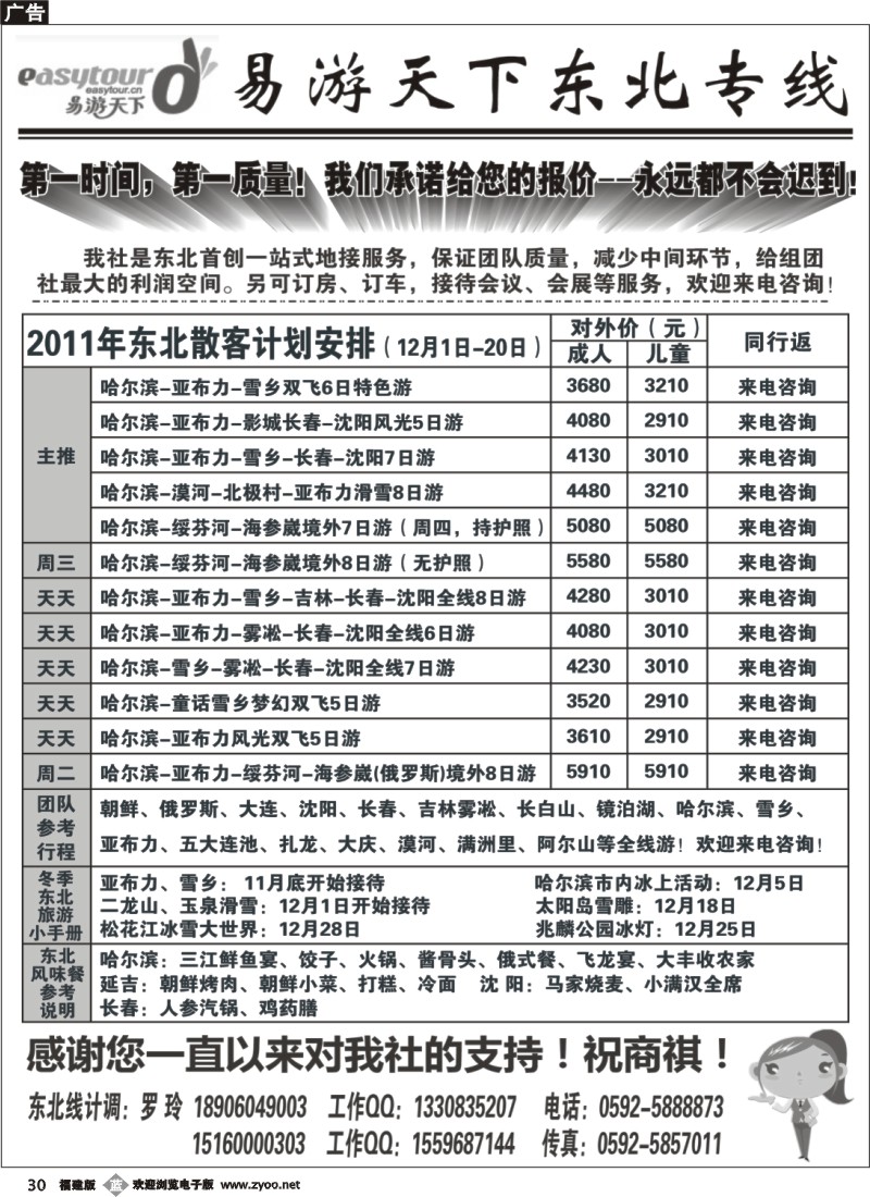 b30--厦门易游天下——东北专线