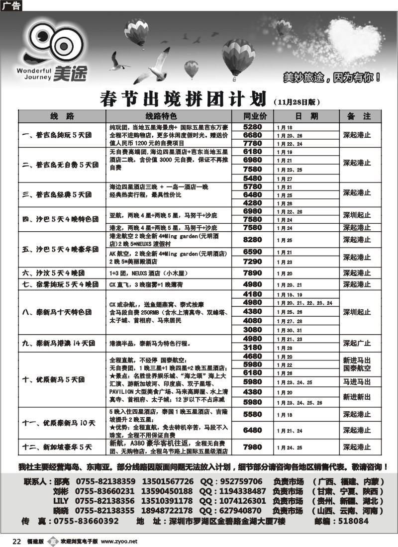 b22--深圳美途-普吉、沙巴、泰新马春节拼团计划