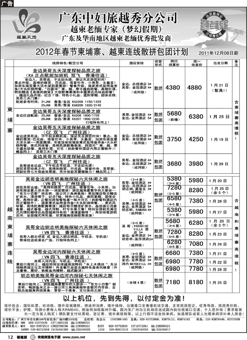 r12--梦幻假期--2012年春节纯柬越柬连线散拼包团计划