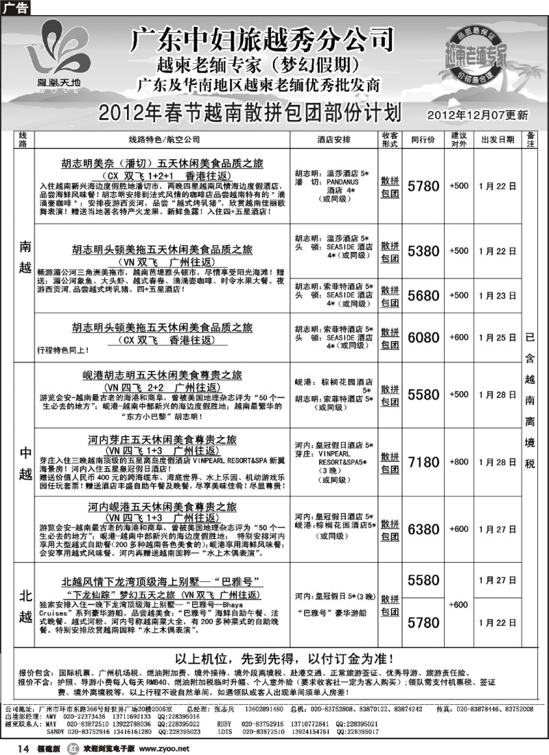 r14--梦幻假期--2012年春节越南散拼包团部份计划