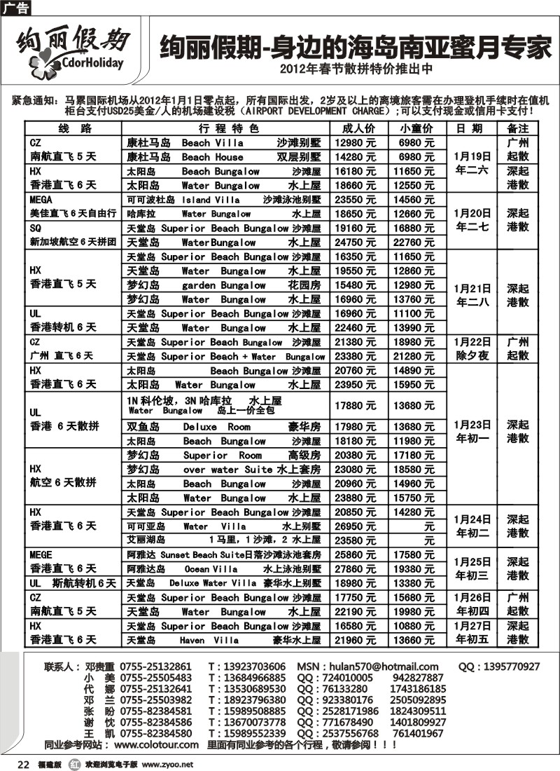 r22--绚丽假期---马尔代夫春节计划 A(福+江+陕)
