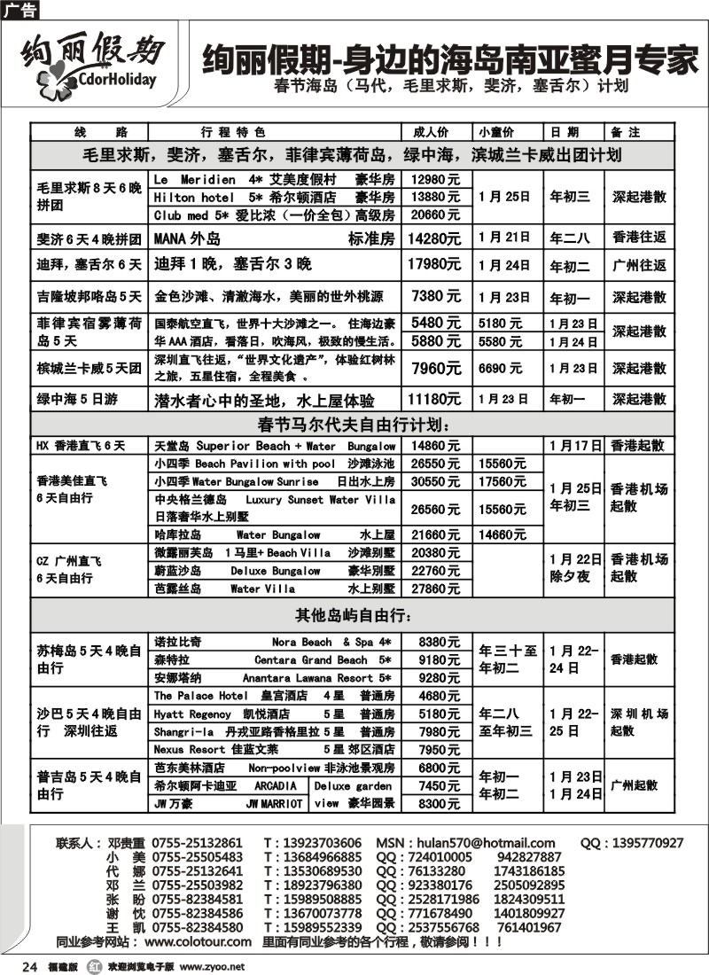 r24--绚丽假期---其他南亚岛屿春节计划 B(福+江+陕)