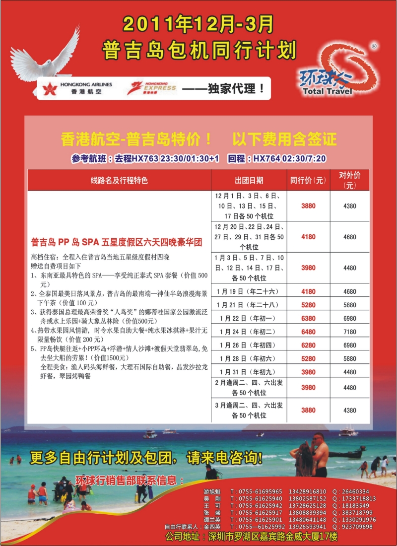 r封二--中国国旅环球行普吉岛12月--3月同行计划