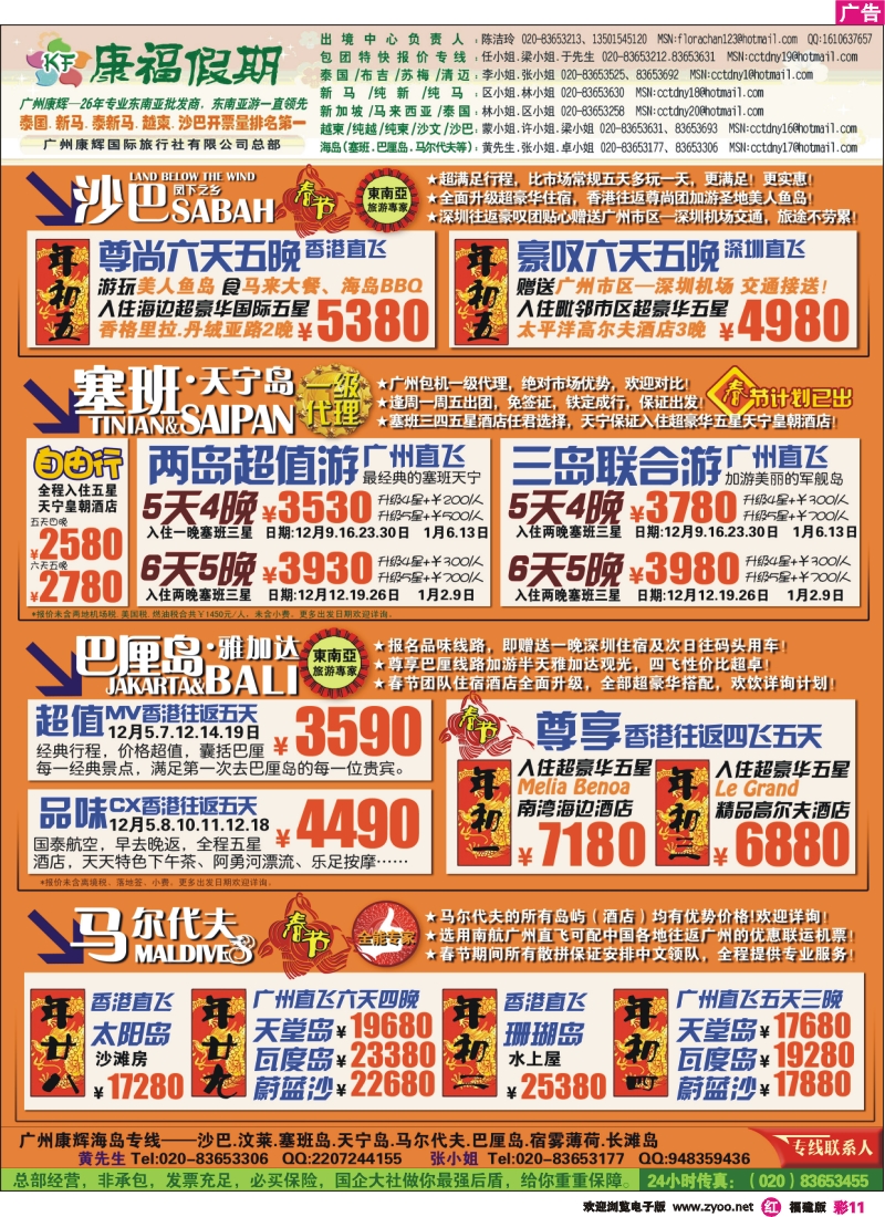 r彩11--广州康辉-康福假期--12月沙汶 巴厘岛 塞班同业计划