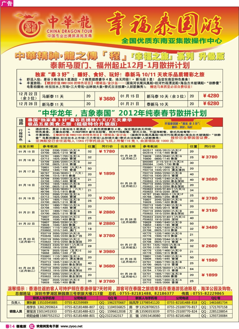 r彩14--中华龙东南亚专线12-1月及春节计划