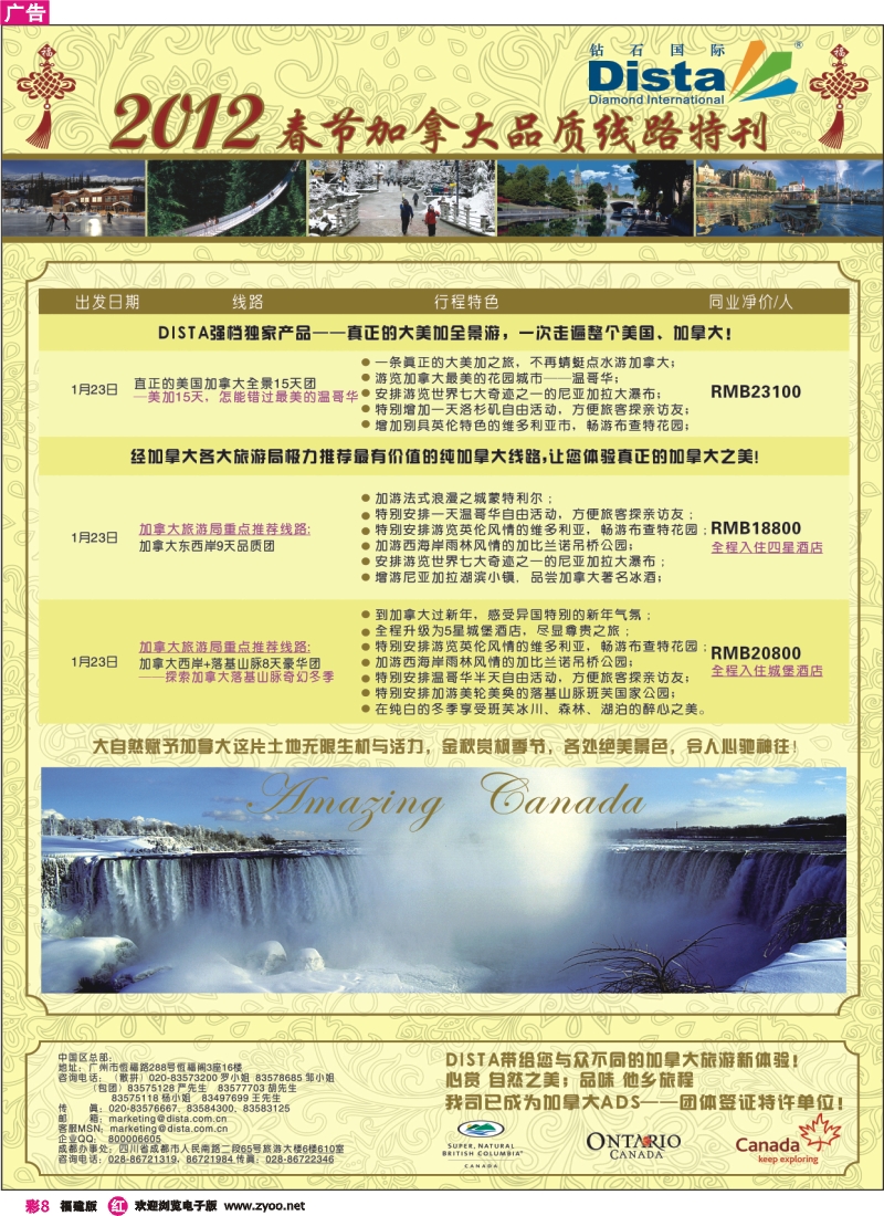 r彩8--钻石国际旅行社——2012年春节加拿大线路特刊