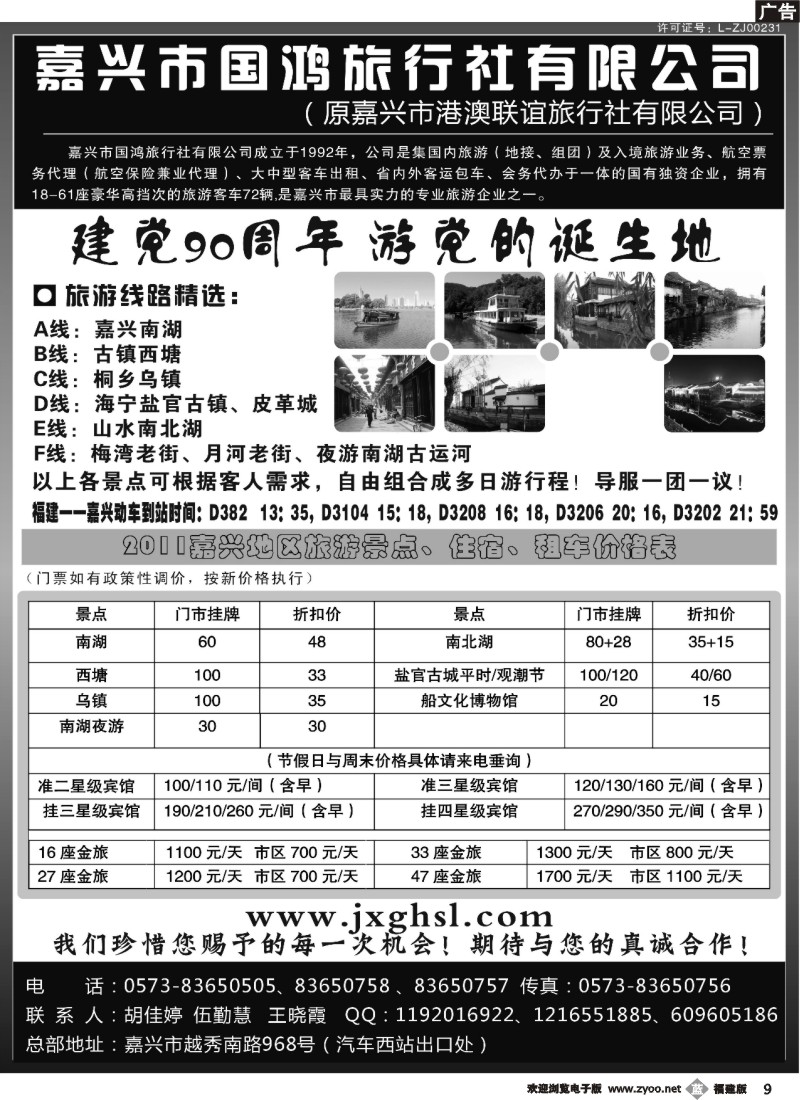 b09--嘉兴市国鸿旅行社有限公司