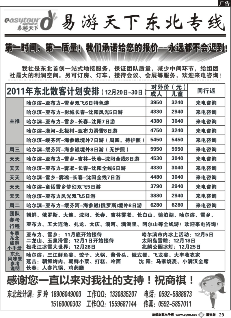 b29--厦门易游天下——东北专线