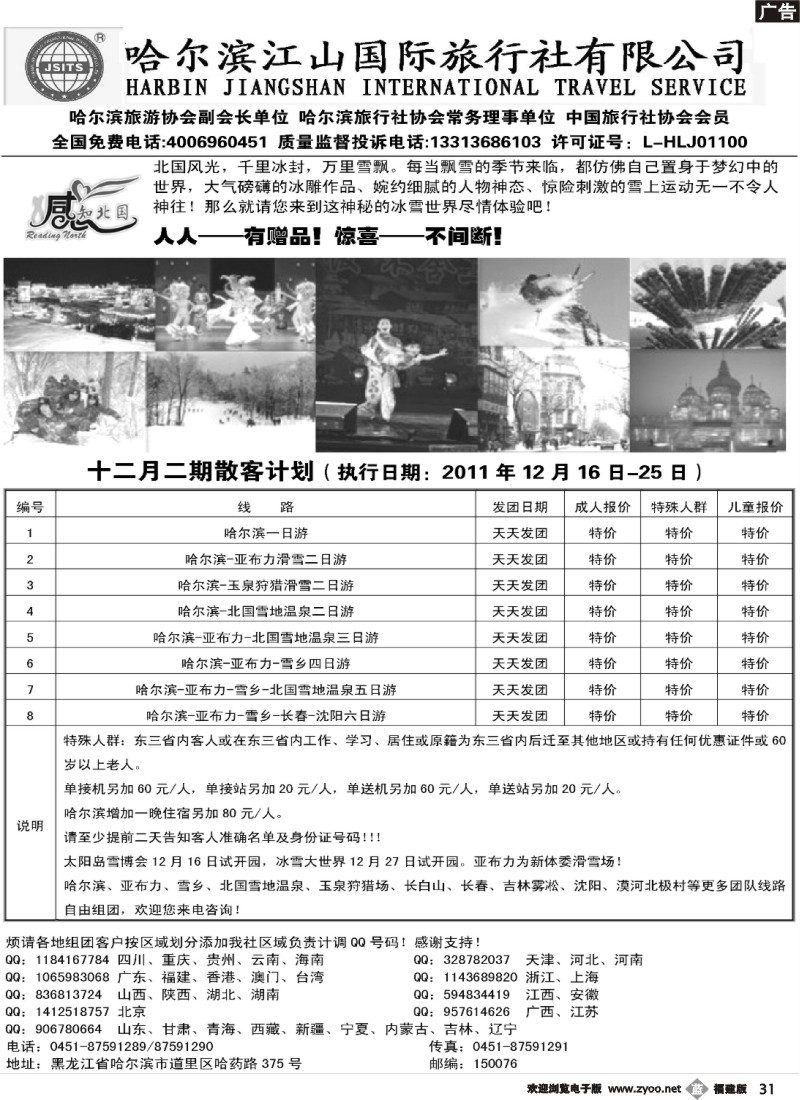 b31--哈尔滨江山国际旅行社有限公司
