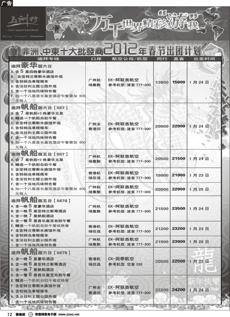 r12--五洲行-非洲中东非洲春节计划