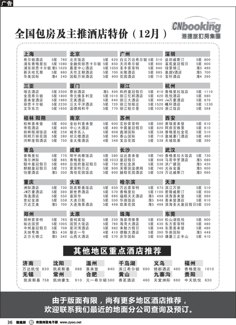 r36--港捷旅订房集团强势推出全国包房酒店特价
