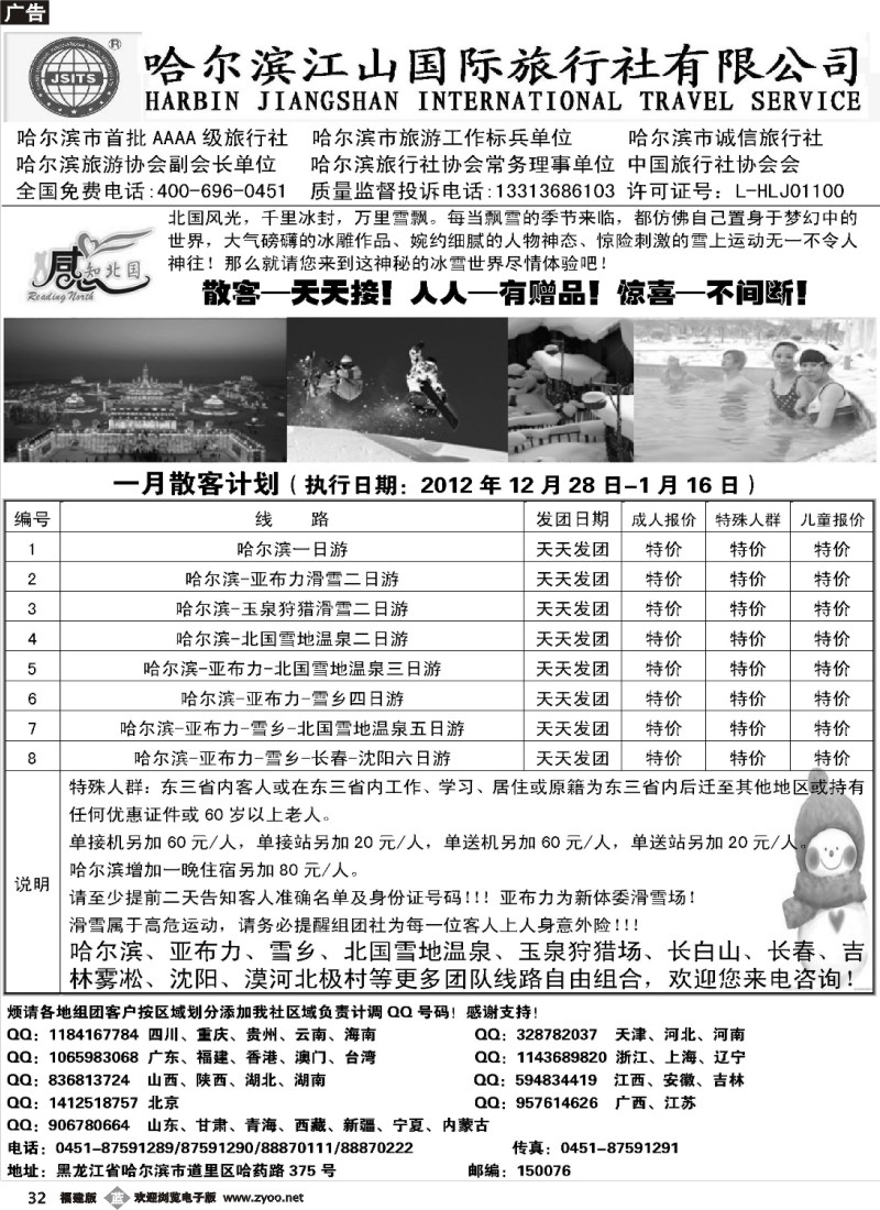 b32--哈尔滨江山国际旅行社有限公司